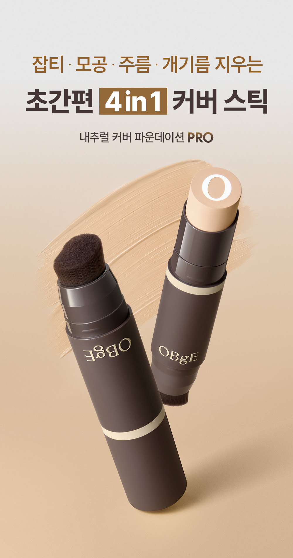 OBgE Natural Cover Foundation PRO 粉底棒 14g